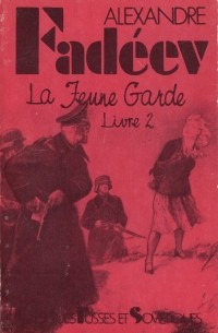 Alexandre Fadéev - La Jeune Garde. Livre 2 / Молодая гвардия. Роман: Книга 2 (на французском языке)