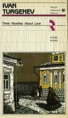 Ivan Turgenev - Three Novellas About Love / Три повести о любви (на английском языке)