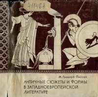 Мария Грабарь-Пассек - Античные сюжеты и формы в западноевропейской литературе
