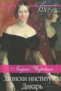 Записки институтки. Дикарь