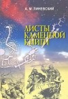 Александр Линевский - Листы каменной книги