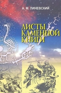 Александр Линевский - Листы каменной книги