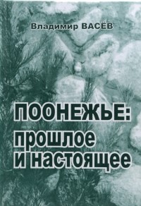 Владимир Николаевич Васёв - Поонежье: прошлое и настоящее