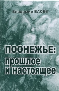 Владимир Николаевич Васёв - Поонежье: прошлое и настоящее