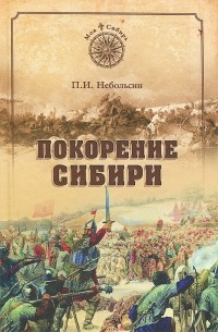 Покорение Сибири