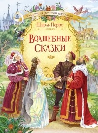 Шарль Перро - Волшебные сказки (сборник)