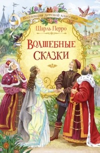 Волшебные сказки (сборник)