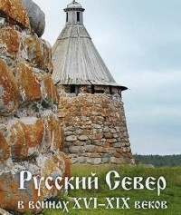  - Русский Север в войнах XVI-XIX веков