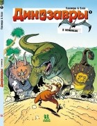 Арно Плюмери - Динозавры в комиксах. Том 1