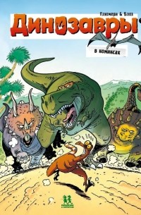 Арно Плюмери - Динозавры в комиксах. Том 1