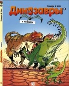 Арно Плюмери - Динозавры в комиксах. Том 2