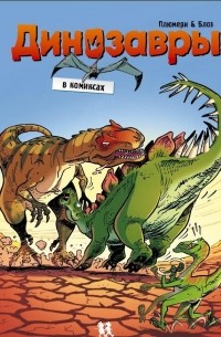 Арно Плюмери - Динозавры в комиксах. Том 2