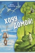 Хочу домой!