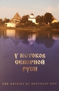 Евгений Рябинин - У истоков северной Руси