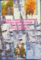 Надежда Большакова - Жизнь, обычаи и мифы кольских саамов в прошлом и настоящем