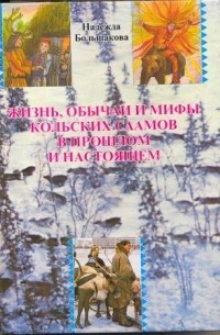 Надежда Большакова - Жизнь, обычаи и мифы кольских саамов в прошлом и настоящем