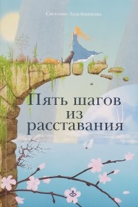 Светлана Ладейщикова - Пять шагов из расставания