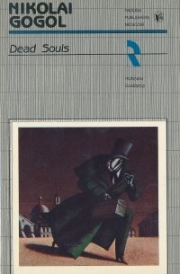 Николай Гоголь - Dead Souls / Мёртвые души. Поэма