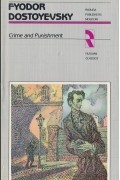 Фёдор Достоевский - Crime and Punishment