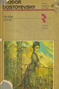 Фёдор Достоевский - The Idiot. A Novel in Two Books: Book One / Идиот. Роман: Книга первая (на английском языке)