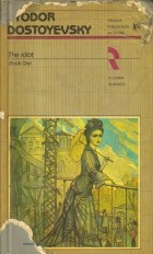 Фёдор Достоевский - The Idiot. A Novel in Two Books: Book One / Идиот. Роман: Книга первая (на английском языке)