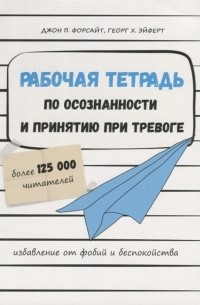  - Рабочая тетрадь по осознанности и принятию при тревоге. Избавление от фобий и беспокойства