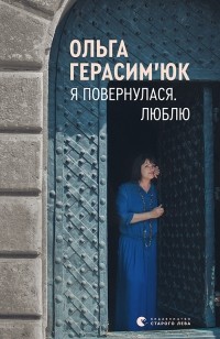 Ольга Герасим’юк - Я повернулася. Люблю