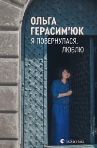 Ольга Герасим’юк - Я повернулася. Люблю