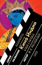 М. К. Рагхавендра - Кино Индии вчера и сегодня