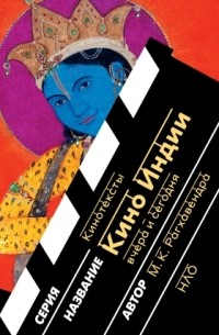 М. К. Рагхавендра - Кино Индии вчера и сегодня