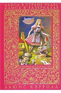 Льюис Кэрролл - Алиса в Стране Чудес. Алиса в Зазеркалье (сборник)