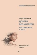 Хоуп Эдельман - Дочери без матерей. Как пережить утрату