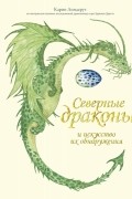 Карин Линдерут - Северные драконы и искусство их обнаружения