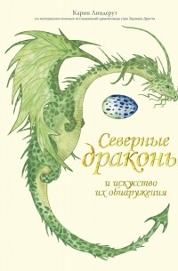 Карин Линдерут - Северные драконы и искусство их обнаружения