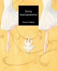 Макико Тоефуку - Хочу танцевать!
