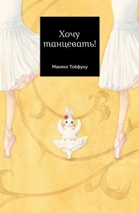 Макико Тоефуку - Хочу танцевать!