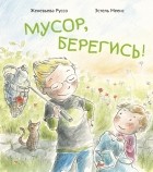 Женевьева Руссо - Мусор, берегись!