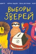 Выборы зверей