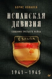 Борис Ковалев - Испанская дивизия – союзник Третьего рейха. 1941–1945 гг.