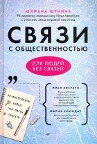 Юлиана Шунина - Связи с общественностью для людей без связей