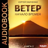 Сергей Панченко - Ветер. Книга 2. Начало времен