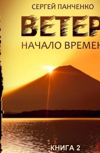 Сергей Панченко - Ветер. Книга 2. Начало времен