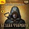 Иван Магазинников - Мертвый Инквизитор 3. Бездна Фанмира
