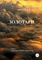 Николай Лебедев - Микро война и мир. Книга 2. Золотари