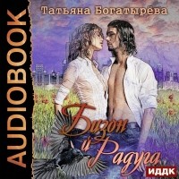 Татьяна Богатырева - Бизон и Радуга