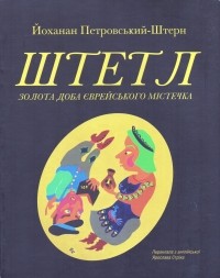 Йоханан Петровски-Штерн - Штетл: золота доба єврейського містечка