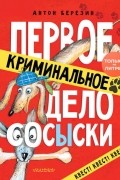 Антон Березин - Первое криминальное дело СОСЫСКИ
