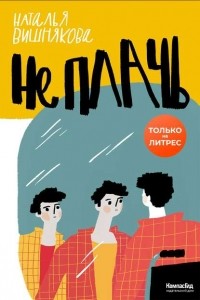 Наталья Вишнякова - Не плачь