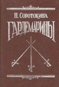 Нина Соротокина - Гардемарины (сборник)