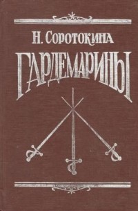 Нина Соротокина - Гардемарины (сборник)
